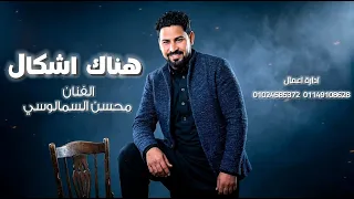 هناك اشكال  محسن السمالوسي       دندنها