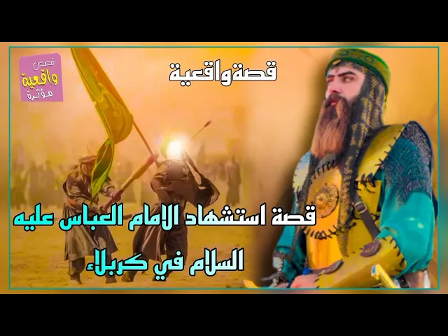 ⁣قصة مؤلمة جداً - قصة استشهاد الامام العباس عليه السلام في كربلاء