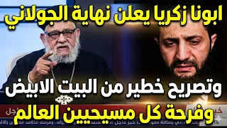 تصريح قوي جدا من ابونا زكريا الان وبيان عاجل من البيت الابيض ونهاية الج   ولاني دندنها
