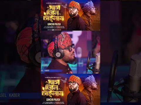 খাস দিলে চাইলাম 😭আমার হইলানা #gamchapalash #love #song #folkgaan #newbanglasong #music #banglasong