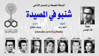 المسلسل الإذاعي شنبو في المصيدة فؤاد المهندس شويكار نسخة مجمعة 