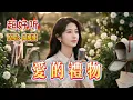 超好聽｜《愛的禮物》原來最珍貴的禮物不是花，而是真心💝｜原唱：鳳飛飛#懷舊經典#經典老歌#華語經典｜#歌曲 #song #Cover #Mandopop
