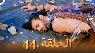 شاندراكانتا الحلقة 44 Chandrakanta  شاندراكانتا الحلقة 44 Chandrakanta