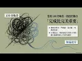 260911P AI把日常碎念變精彩廣播｜NotebookLM 雙人對話播客｜用 AI 翻轉人生 Day 11