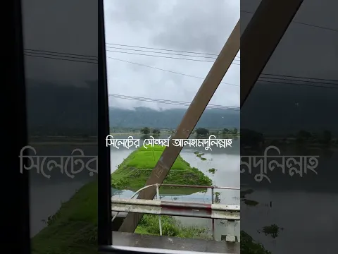 সৌন্দর্যের সমাহার সিলেট ? | Joytz Zone