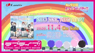 SPOT TVアニメ ラブライブ 虹ヶ咲学園スクールアイドル同好会 エンディング主題歌 NEO SKY NEO MAP 30秒Ver 