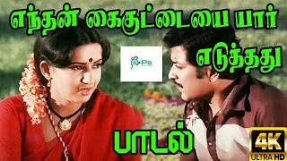 enthan kai kuttaiyai love duet melody h d song