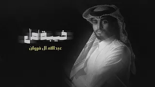 عبدالله ال فروان خيبة آمال حصريا 2022 