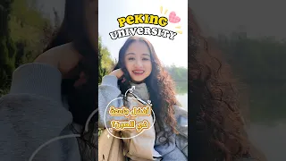 لماذا يحلم ملايين الطلاب الصينيين بالالتحاق بهذه الجامعة؟ 🇨🇳🎓