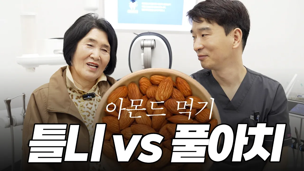 틀니 로는 절대 못 먹던 아몬드, 임플란트 틀니의 업그레이드 버전 풀아치는 가능할까?