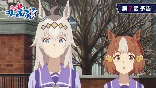 YouTube影片, 內容是賽馬娘 灰髮灰姑娘 的 第 7 話預告