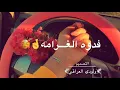 بعد روحي #علي الدلفي#احمد الساعدي🤞🌸