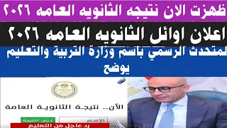 ظهرت الان نتيجه الثانويه العامه      المتحدث الرسمي باسم وزارة التربية والتعليم يوضح الامر دندنها