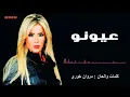 Download Lagu باسمة - عيونو (كلمات والحان مروان خوري) | Bassima - 3youno (Lyrics Video)