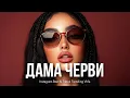 Download Lagu ДАМА ЧЕРВИ / Umaro (original remix by Akmalov 2025 ) Tiktok Trending | Deep house Remix| Dj Valka