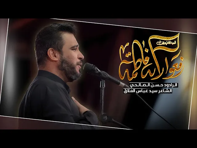 ⁣رفعوا راية فاطمة | ملا حسن الصالحي | ليلة 16 جمادي الاولى | الليالي الفاطمية 1447 هـ