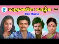 மருமகளே வாழ்க ||Marumagale Vazhga | |Raguvaran, Subasini, SV Sekhar, Manorama, Tamil Full HD Movie