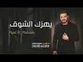 يهزك الشوق - ماجد المهندس - النسخة الاصلية 2023