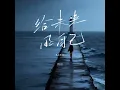 给未来的自己 (R&B版)
