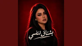 بشتاق لنفسى دندنها