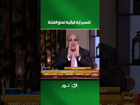 تفسير آية قرآنية تمنع الفتنة مع د مبروك عطية