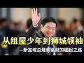 Download Lagu Lawrence Wong: From HDB Kid to Lion City Leader – Path to Singapore's Prime Ministership
