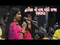 Kinjal Dave - Dwarika No Nath Maro Raja Ranchod Che