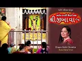 આંખ મારી ઉઘડે ત્યાં શ્રીજીબાવા દેખું I AANKH MARI UGHDE TYA SHRIJIBAVA DEKHU I NDHI DHOLAKIA