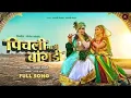 Download Lagu Video Song ❤️ कान्हा पिचली माझी बांगडी । Kanha Pichali Mazi Bangdi | Gaytri Shelar New Gavlan