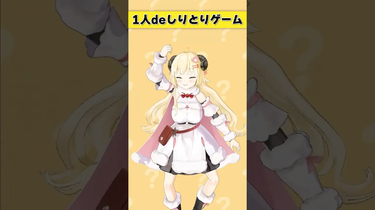 1人deしりとりゲーム！【 #今日のわため 】 #shorts #hololive  #vtuber