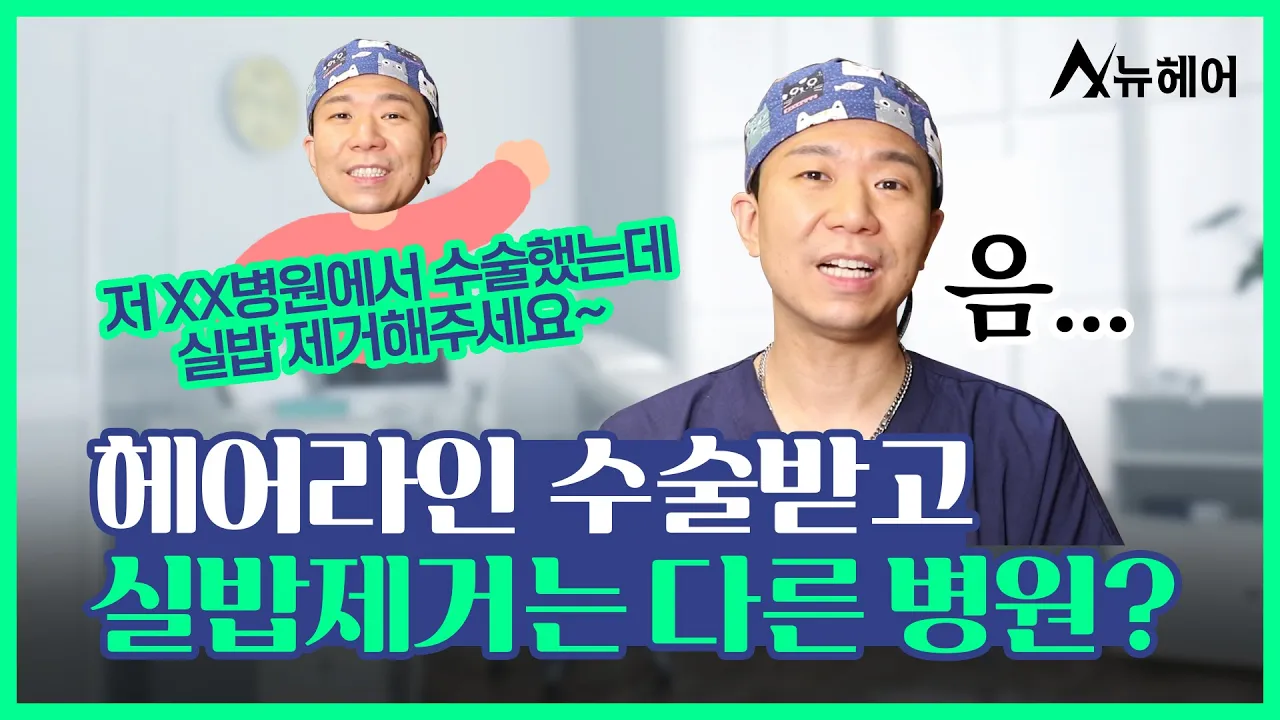 모발이식 헤어라인 실밥제거, 다른 병원 가서 해도 되나요?ㅣ뉴헤어
