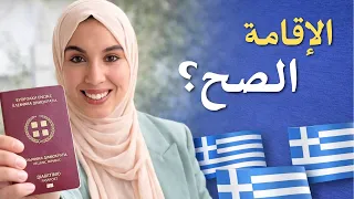     يختاروا الإقامة الغلط في اليونان      أي فيزا توصلك للجنسية فعل ا  دندنها