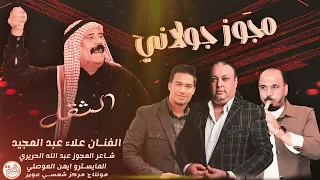 مجوز جولاني   الفنان علاء عبد المجيد  شاعر المجوز عبد الله الحريري   المايسترو ايمن الموصلي جديد     دندنها