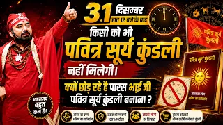 31 दिसम्बर 2026 रात 12 बजे के बाद पवित्र सूर्य कुंडली नहीं मिलेगी। छोड़ रहे है पारस भाई कुंडली बनाना