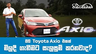 Toyota Axio - Buyers Guide - Vehicle Reviews with Riyasewana (English Sub)