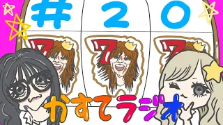 【かすてラジオ】　テオくん復活祭　/ まあたそ，テオくん　#20