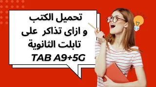 تحميل الكتب و ازاى تذاكر على تابلت الثانوية العامة الجديد 2025 A9 5G تابلت الثانوية 