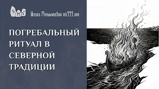 Погребальный ритуал в Северной Традиции