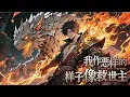 【Multi Sub】《我作惡的樣子像救世主》穿成廢柴魔教教主，林凡為活命刷魔頭系統作惡任務！一心想搞垮魔教刷滿怨念值，誰知每次壞心辦好事，魔教反倒越來越興旺！ #熱門漫畫#小說改編