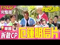 Download Lagu 對不起害到你2.0！花花和孟哲和好？仁甫出賣峮峮氣噗噗 桃園／孫協志 王仁甫 許孟哲 蔡黃汝 吳函峮 Gino 阿龐 貝童彤 張家瑋 薛恩 EP446_20250824【飢餓遊戲完整版】