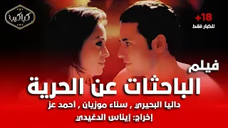 الفيلم المثير للجدل الباحثات عن الحرية داليا البحيري وأحمد عز HD Quality للكبار فقط 