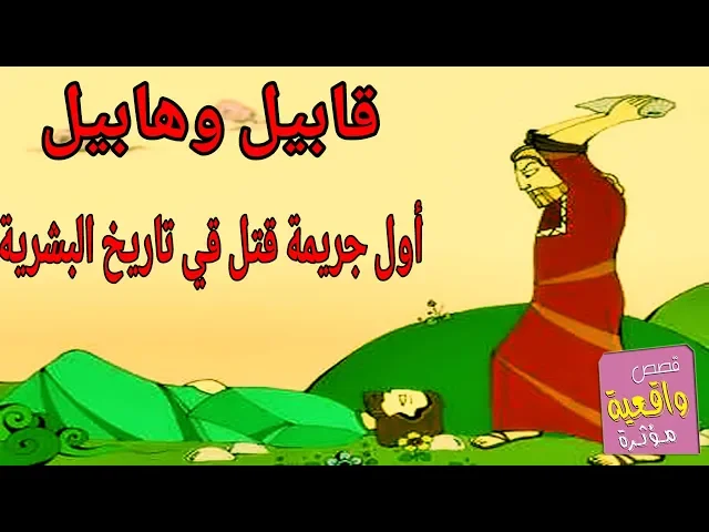 ⁣قصة اولاد نبينا أدم عليه السلام قابيل وهابيل