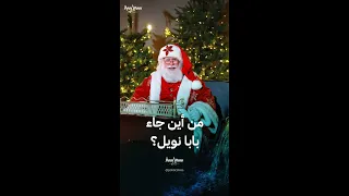 من أين جاءت فكرة بابا نويل  دندنها