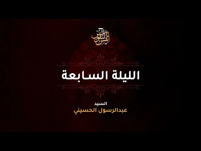⁣سيد عبدالرسول الحسيني + الرادود بوسجاد البصري /  ليلة ٧ محرم الحرام  ١٤٤٧ - ٢٠٢٥