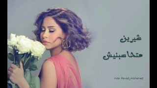 شيرين عبد الوهاب متحاسبنيش دندنها