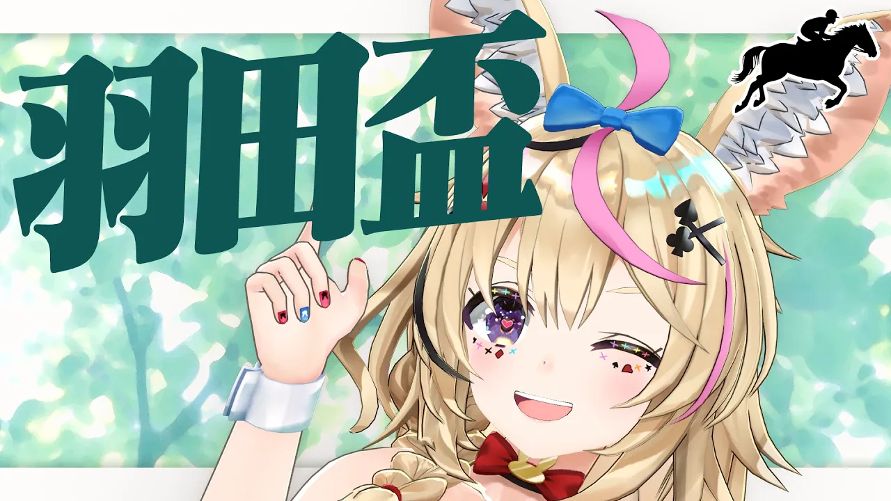 【羽田盃】競馬配信🔰3歳ダート戦線、頂点決戦。【尾丸ポルカ/ホロライブ】