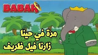 مرت في حينا زارنا فيل ظريف 