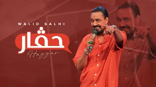 Walid Salhi Hagar EXCLUSIVE Lyric Clip وليد الصالحي حڨار حصريآ مع الكلمات 