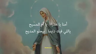               موسيقى و كلمات ترنيمة  أمنا يا عدرا دندنها