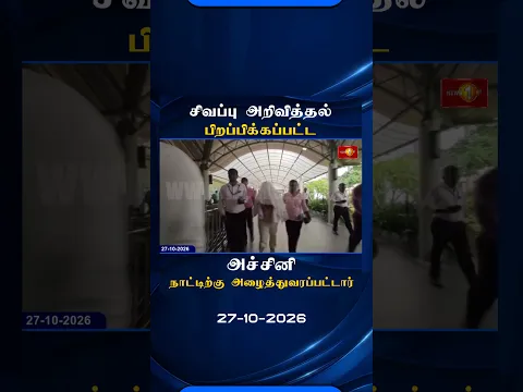 சிவப்பு அறிவித்தல் பிறப்பிக்கப்பட்டிருந்த அச்சினி நாட்டுக்கு அழைத்துவரப்பட்டுள்ளார்